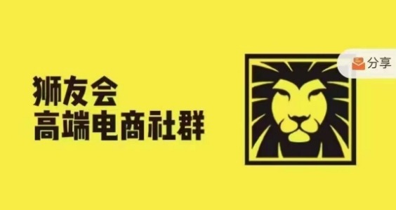 狮友会·【千万级电商卖家社群】(更新9月)，各行业电商千万级亿级大佬讲述成功秘籍-逐浪前行