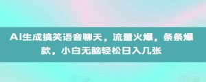 AI生成搞笑语音聊天,流量火爆,条条爆款,小白无脑轻松日入几张【揭秘】-逐浪前行