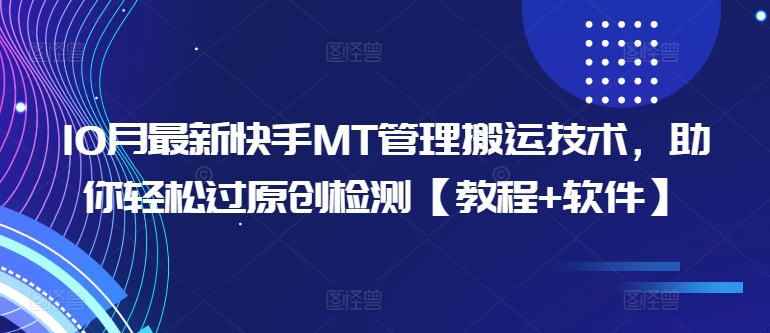 10月最新快手MT管理搬运技术，助你轻松过原创检测【教程+软件】-逐浪前行