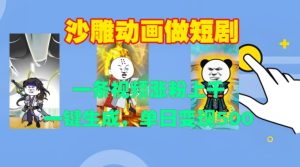 沙雕动画做短剧,一条视频涨粉上千,一键生成,单日变现500+【揭秘】-逐浪前行