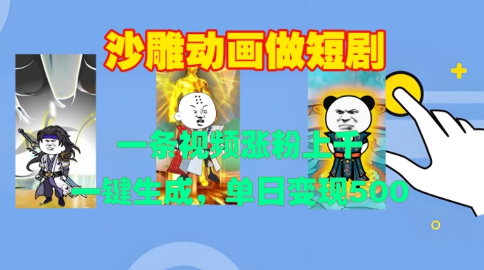 沙雕动画做短剧，一条视频涨粉上千，一键生成，单日变现500+【揭秘】-逐浪前行