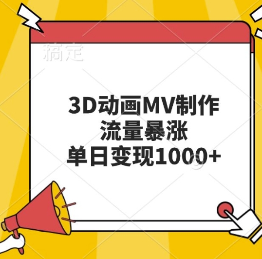3D动画MV制作，流量暴涨，单日变现几张-逐浪前行