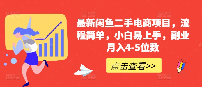 最新闲鱼二手电商项目，流程简单，小白易上手，副业月入4-5位数!-逐浪前行