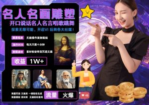 世界名画名人名言超强反转唱歌跳舞说话 吸睛火爆流量爆炸 每天三分钟 轻松月入破W-逐浪前行