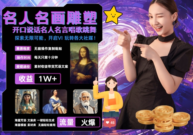 世界名画名人名言超强反转唱歌跳舞说话 吸睛火爆流量爆炸 每天三分钟 轻松月入破W-逐浪前行