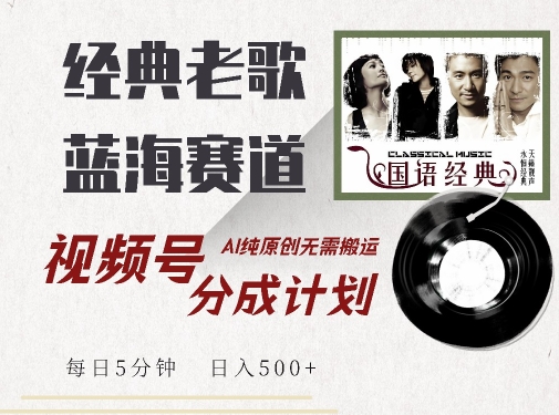 最新经典老歌赛道，视频号分成计划收益拿到手软，AI纯原创，无需搬运每天5分钟，日入500+-逐浪前行