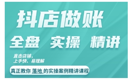 抖店对账实操案例精讲课程，实打实地教给大家做账思路和对账方法-逐浪前行