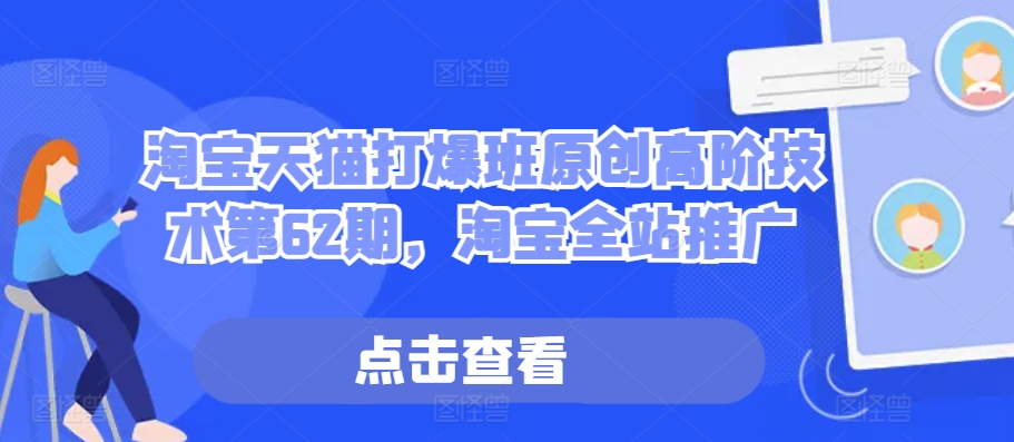 淘宝天猫打爆班原创高阶技术第62期，淘宝全站推广-逐浪前行