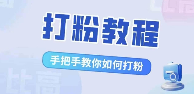 比高·打粉教程，手把手教你如何打粉，解决你的流量焦虑-逐浪前行