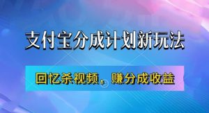 支付宝分成计划最新玩法,利用回忆杀视频,赚分成计划收益,操作简单,新手也能轻松月入过万-逐浪前行