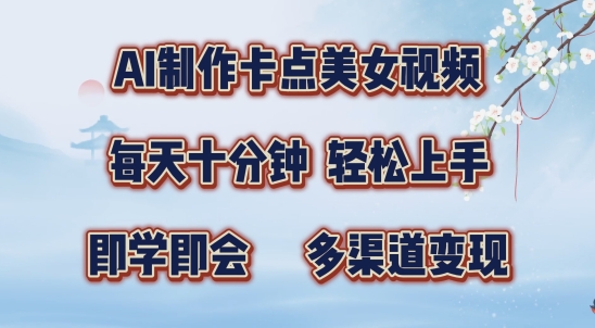 AI制作卡点美女视频，每天十分钟，多渠道变现【揭秘】-逐浪前行