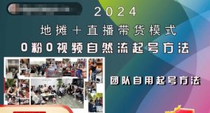 2024地摊+直播带货模式自然流起号稳号全流程,0粉0视频自然流起号方法-逐浪前行