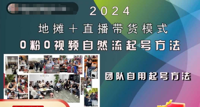 2024地摊+直播带货模式自然流起号稳号全流程，0粉0视频自然流起号方法-逐浪前行