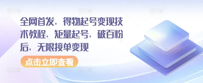 全网首发，得物起号变现技术教程，矩量起号，破百粉后，无限接单变现-逐浪前行