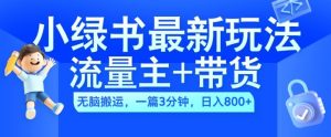 2024小绿书流量主+带货最新玩法,AI无脑搬运,一篇图文3分钟,日入几张-逐浪前行