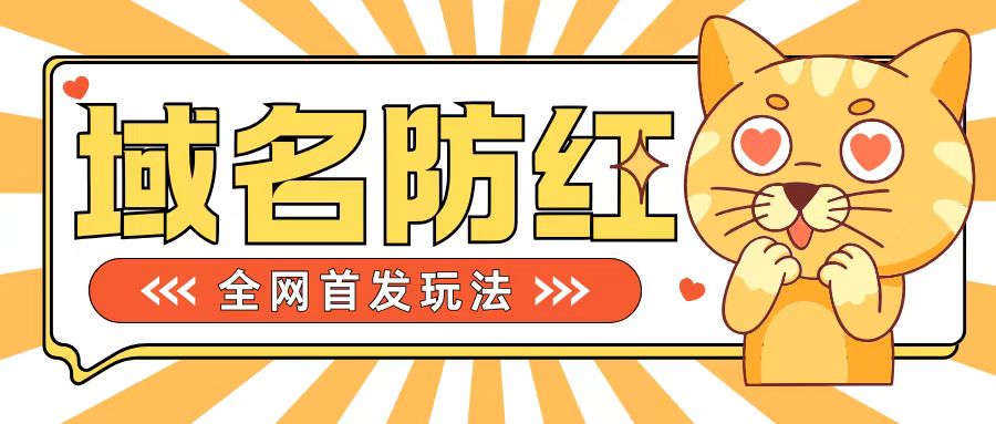 0基础搭建域名防红告别被封风险，学会可对外接单，一单收200+【揭秘】-逐浪前行
