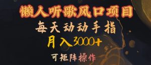 懒人听歌风口项目,每天动动手指月入3000+,可矩阵操作【揭秘】-逐浪前行