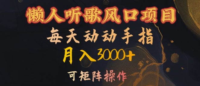 懒人听歌风口项目，每天动动手指月入3000+，可矩阵操作【揭秘】-逐浪前行