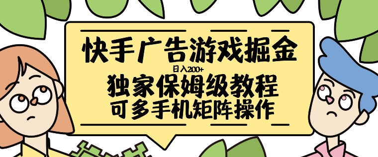 快手广告游戏掘金日入200+，让小白也也能学会的流程【揭秘】-逐浪前行