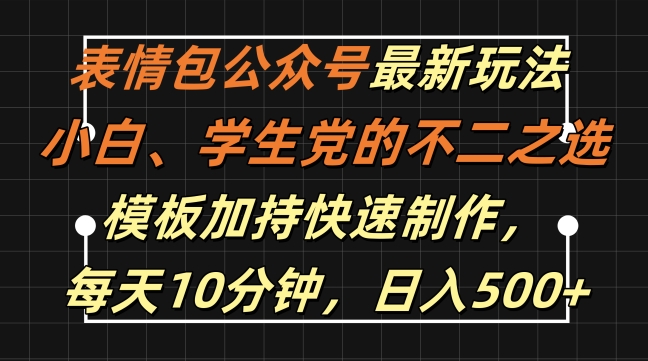 表情包公众号最新玩法，小白、学生党的不二之选，模板加持快速制作，每天10分钟，日入500+-逐浪前行