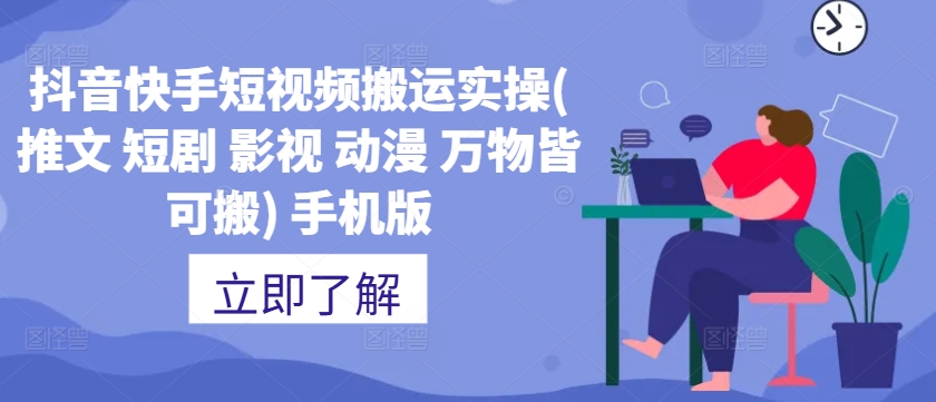 抖音快手短视频搬运实操(推文 短剧 影视 动漫 万物皆可搬) 手机版-逐浪前行