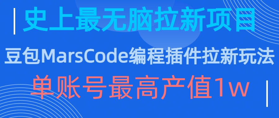 豆包MarsCode编程插件拉新玩法，史上最无脑的拉新项目，单账号最高产值1w-逐浪前行