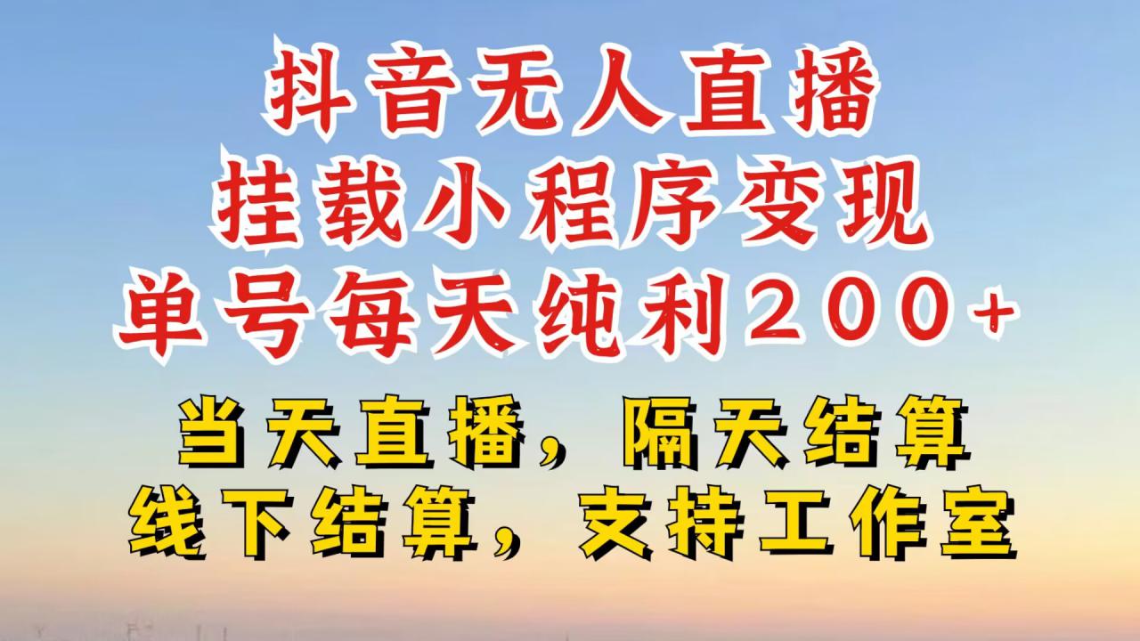 抖音无人直播挂载小程序，零粉号一天变现二百多，不违规也不封号，一场挂十个小时起步【揭秘】-逐浪前行