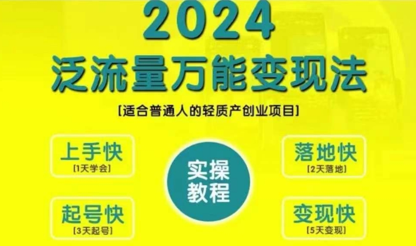 创业变现教学，2024泛流量万能变现法，适合普通人的轻质产创业项目-逐浪前行