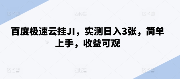 百度极速云挂JI，实测日入3张，简单上手，收益可观【揭秘】-逐浪前行