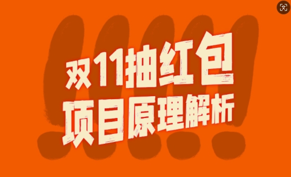 双11抽红包视频裂变项目【完整制作攻略】_长期的暴利打法-逐浪前行