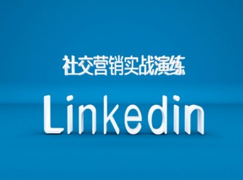 社交营销实战演练之Linkedin营销课程，B2B跨境外贸的新出路-逐浪前行