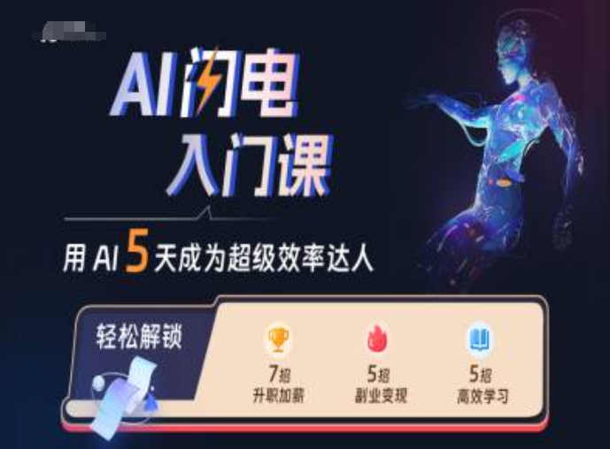 AI闪电入门课，用AI帮你成为超级效率达人-逐浪前行