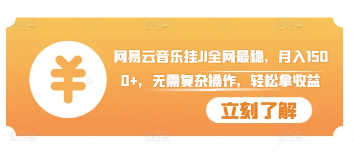 网易云音乐挂JI全网最稳，月入1500+，无需复杂操作，轻松拿收益【揭秘】-逐浪前行