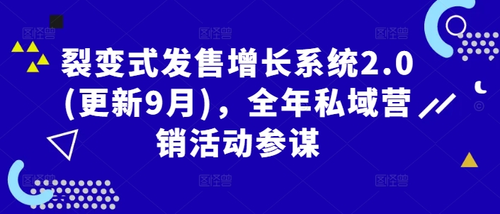 裂变式发售增长系统2.0(更新9月)，全年私域营销活动参谋-逐浪前行
