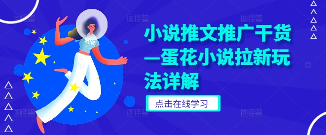 小说推文推广干货—蛋花小说拉新玩法详解-逐浪前行