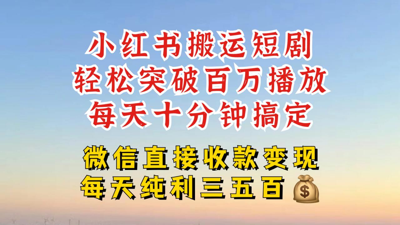小红书搬运热门短剧，轻松爆流百万播放，每天引流几十人，搞个大几百块真的很简单-逐浪前行