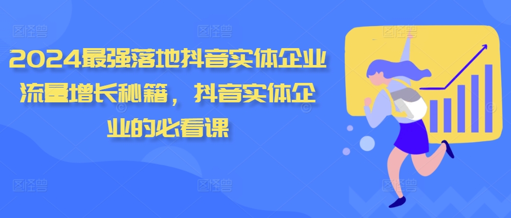 2024最强落地抖音实体企业流量增长秘籍，抖音实体企业的必看课-逐浪前行