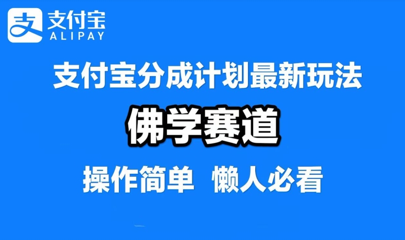 支付宝分成计划，佛学赛道，利用软件混剪，纯原创视频，每天1-2小时，保底月入过W【揭秘】-逐浪前行