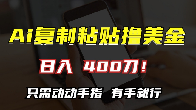 AI复制粘贴撸美金，日入400，只需动动手指，小白无脑操作【揭秘】-逐浪前行