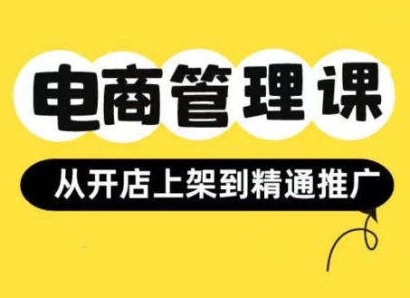小红书&闲鱼开店从开店上架到精通推广，电商管理课-逐浪前行