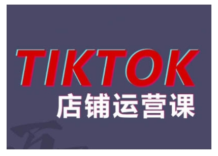 2024TikTok小店运营课程，帮助你解决东南亚跨境TK店铺运营五大常见问题-逐浪前行