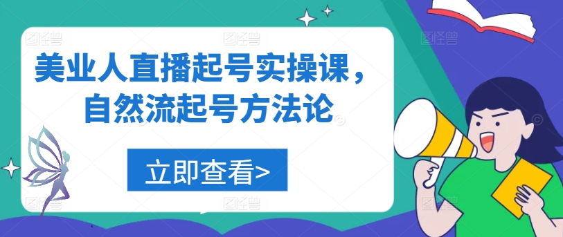 美业人直播起号实操课，自然流起号方法论-逐浪前行