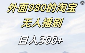 外面卖980的淘宝短剧挂JI玩法,不违规不封号日入300+【揭秘】-逐浪前行