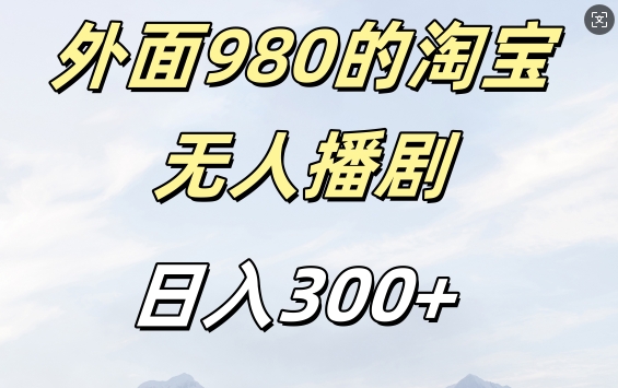 外面卖980的淘宝短剧挂JI玩法，不违规不封号日入300+【揭秘】-逐浪前行