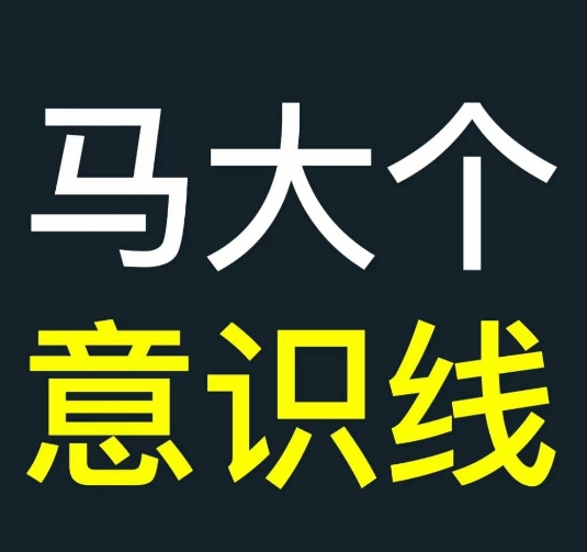 马大个意识线，一门改变人生意识的课程，讲解什么是能力线什么是意识线-逐浪前行