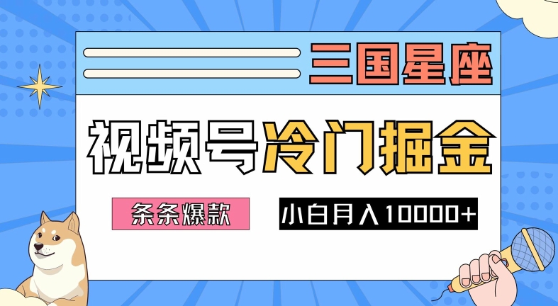 2024视频号三国冷门赛道掘金，条条视频爆款，操作简单轻松上手，新手小白也能月入1w-逐浪前行