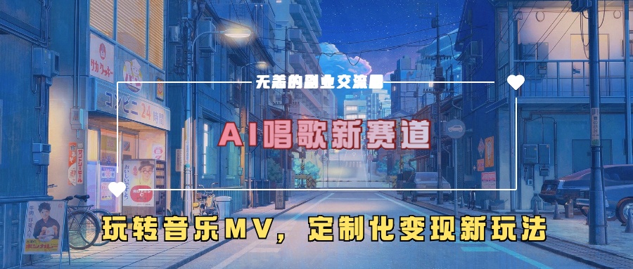 AI唱歌新赛道，玩转音乐mv，定制化变现新玩法-逐浪前行