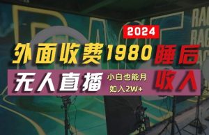 外面收费1980的支付宝无人直播技术+素材,认真看半小时就能开始做,真正睡后收入【揭秘】-逐浪前行