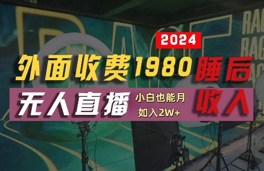 外面收费1980的支付宝无人直播技术+素材，认真看半小时就能开始做，真正睡后收入【揭秘】-逐浪前行