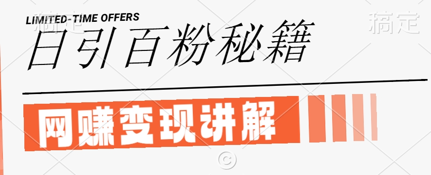 最新闲鱼引流创业粉，日引100+，网创项目虚变现讲解【揭秘】-逐浪前行